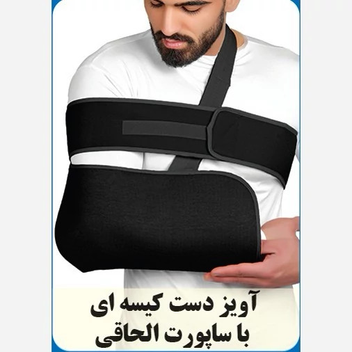 آویز دست کیسه ای با ساپورت الحاقی