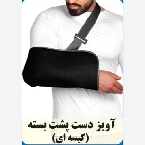 آویز دست پشت بسته
