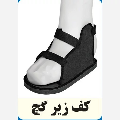 کفش زیر گچ
