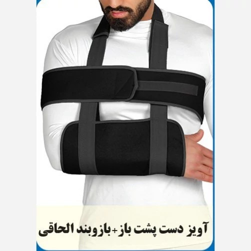 آویز دست پشت باز با ساپورت الحاقی